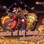สล็อตเครดิตฟรีไม่มีเงื่อนไข